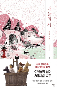 개들의 섬 (원작 각본)